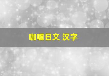 咖喱日文 汉字